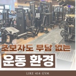 라이크414짐
