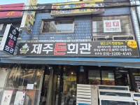 제주돈회관 등촌점