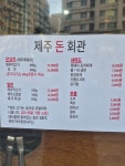 제주돈회관 등촌점