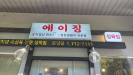 에이징정육점