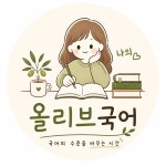 올리브국어논술교습소
