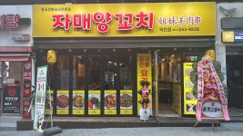 자매양꼬치 덕천점