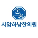 사암하남한의원