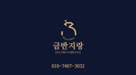 금반지랑