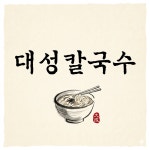 대성칼국수