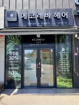 에코레비헤어 순천조례점