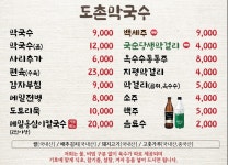 도촌막국수