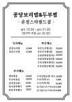 꽁당보리밥&두부찜 운정스타필드점