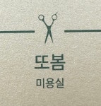 또봄미용실