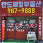 반도제일부동산공인중개사사무소
