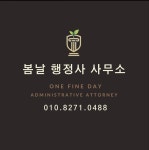 봄날 행정사사무소