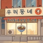 우리동네 소바&우동