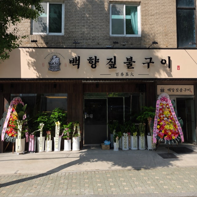백향짚불구이 육류,고기요리 대표 사진