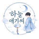 하늘애기씨