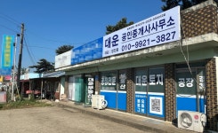 대운공인중개사사무소