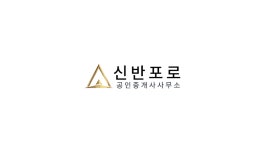 신반포로공인중개사사무소