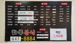 하루분식
