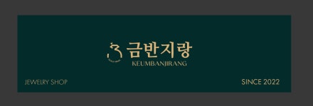 금반지랑