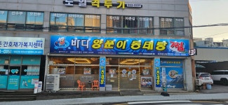 바다양푼이동태탕 파주문산점
