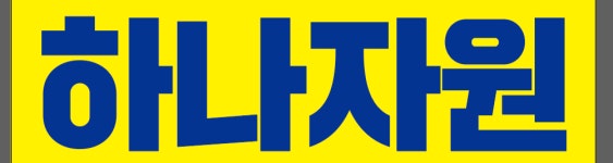 하나자원