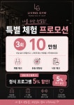 리빙짐 여성전용 PT&태닝