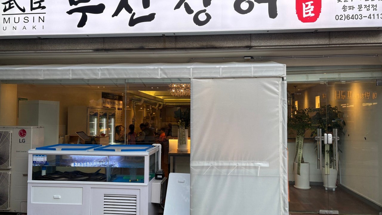 무신장어