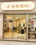 송죽Ⅱ헤어뱅크 | 송죽헤어샵
