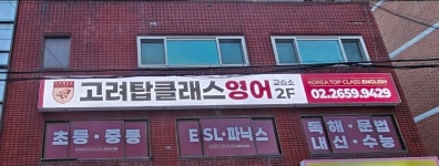 고려탑클래스영어교습소