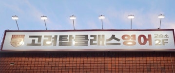 핸썸클래스영어교습소 | 고려탑클래스영어교습소