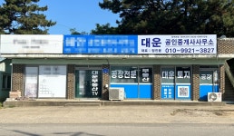 대운공인중개사사무소