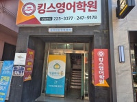킹스영어학원