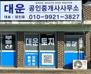 대운공인중개사사무소