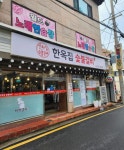 한옥집 숯불갈비 서울본점