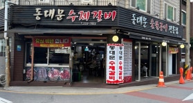 동대문수제갈비