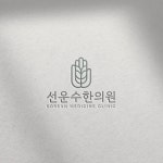 선운수한의원