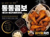 바삭통치킨