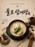 불로삼계탕