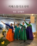 선경국악교습소 | 지혜스튜디오국악교습소