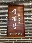 경복궁삼계탕 안양점