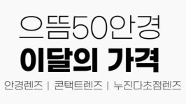 으뜸50안경 파주운정점