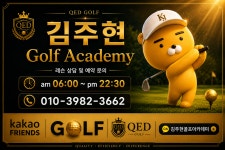 QED 김주현골프아카데미