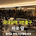 아크로짐 헬스&PT 외대점