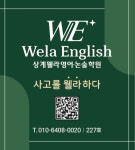 박대한영어학원상계관학원 | 상계웰라영어논술학원