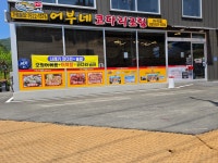 어부네 코다리조림 마석점