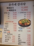 유가네감자탕