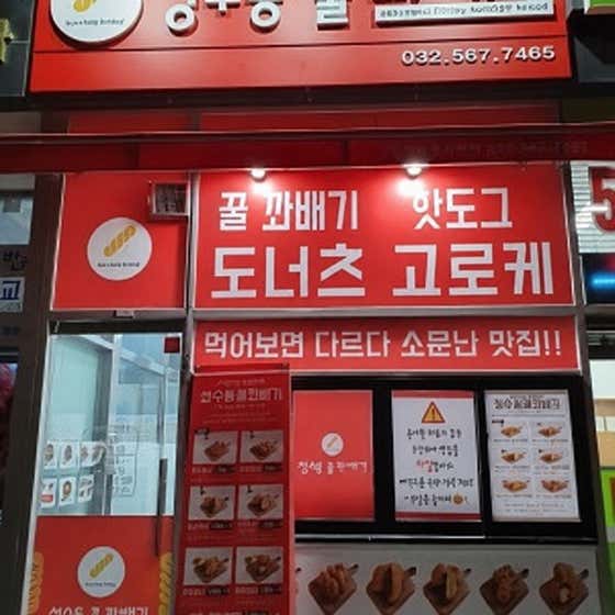 성수동꿀꽈배기 가정점 사진