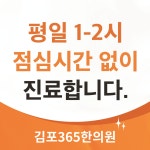 김포365한의원