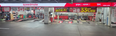 스피드메이트 이마트오산점