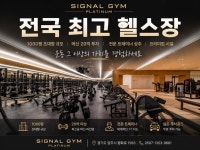 시그널짐 플래티넘 헬스 PT, 압도적인 규모&시설