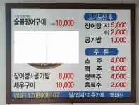 갯마을 숯불 장어구이